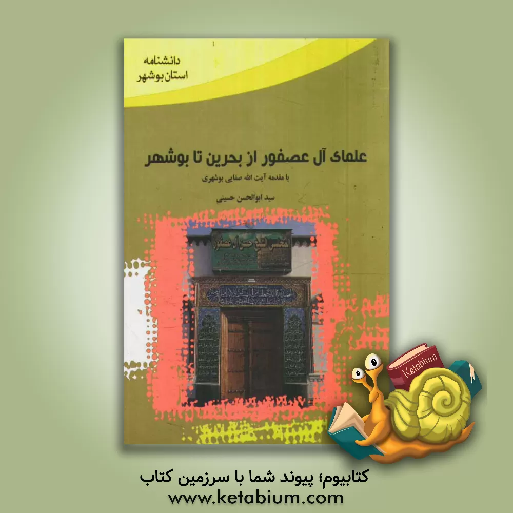 کتاب علمای آل عصفور از بحرین تا بوشهر اثر ابوالحسن حسینی
