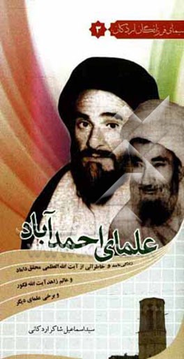 کتاب علمای احمدآباد اثر سیداسماعیل شاکراردکانی