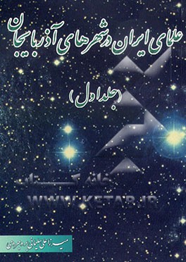 کتاب علمای ایران در شهرهای آذربایجان اثر علی سلیمانی‌بروجردی