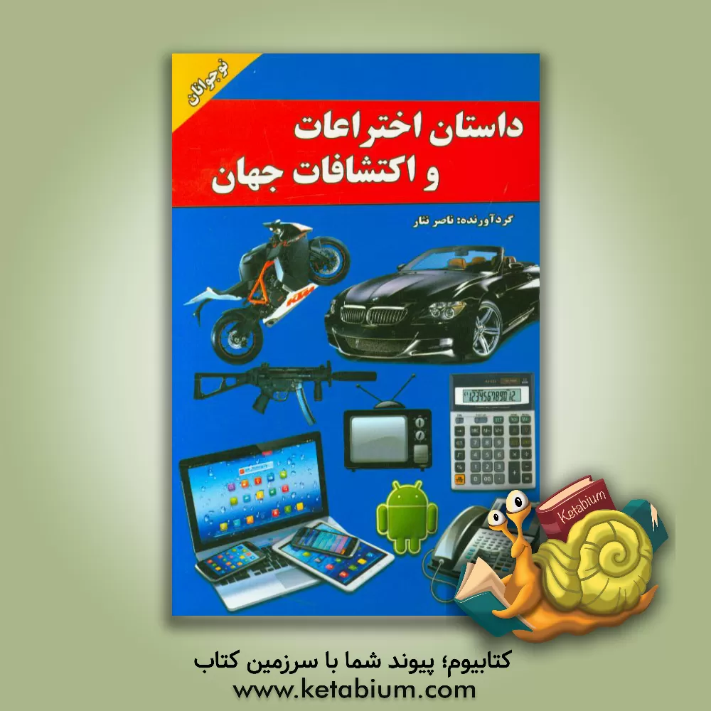 کتاب داستان اختراعات و اکتشافات جهان اثر ناصر نثار
