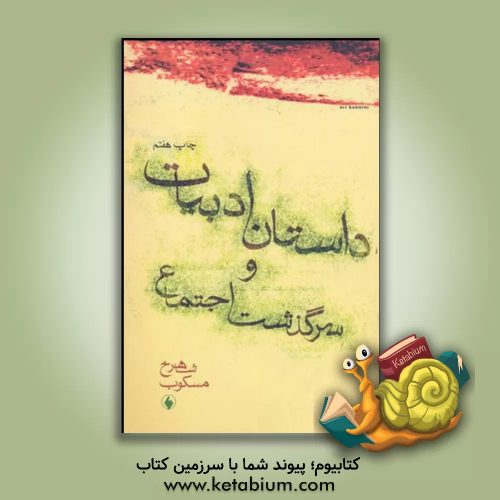 کتاب داستان ادبیات و سرگذشت اجتماع اثر شاهرخ مسکوب