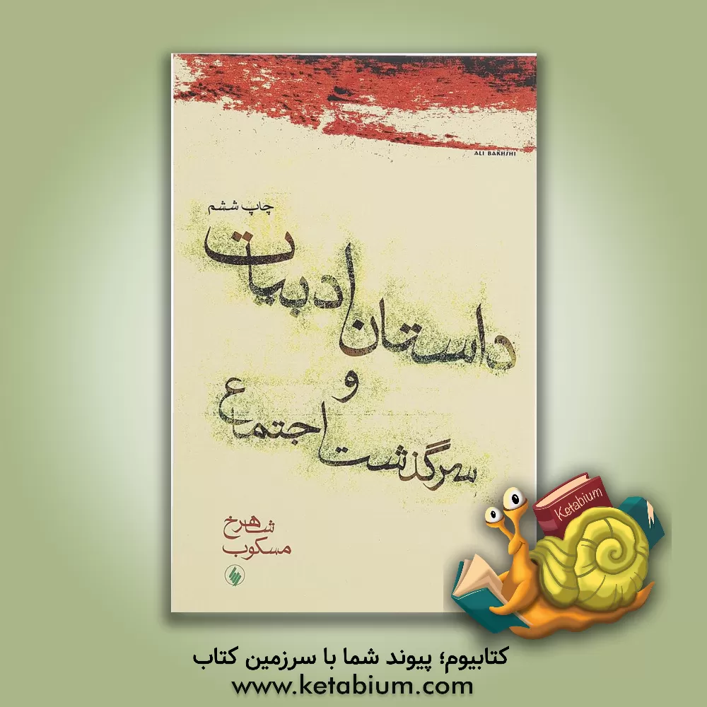 کتاب داستان ادبیات و سرگذشت اجتماع اثر شاهرخ مسکوب