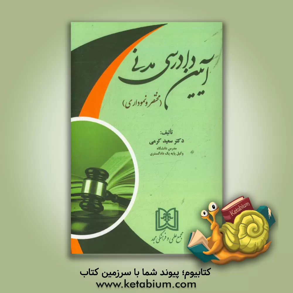 کتاب آیین دادرسی مدنی (مختصر و نموداری) اثر سعید کرمی