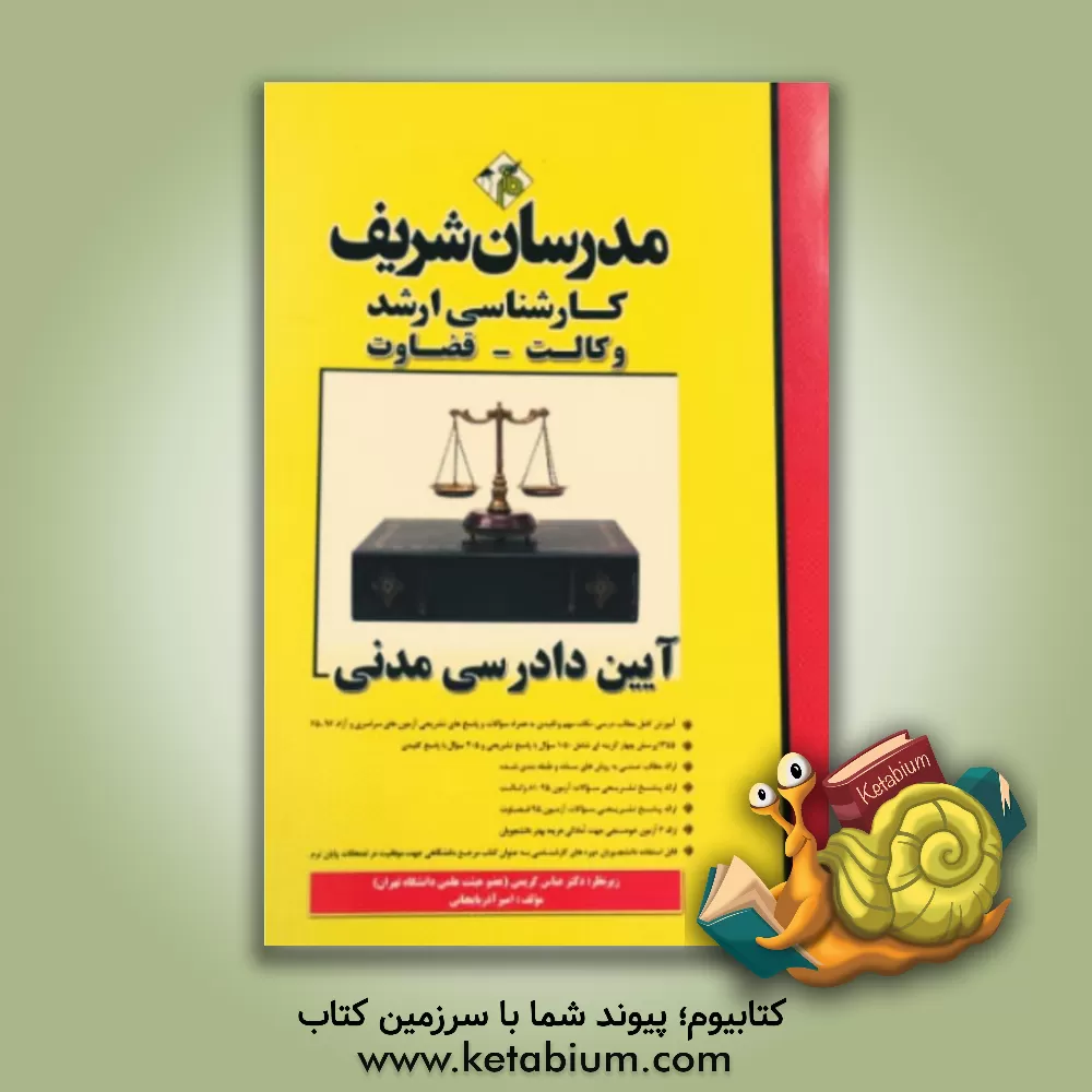 کتاب آیین دادرسی مدنی (کارشناسی ارشد - وکالت - قضاوت) اثر امیر آذربایجانی