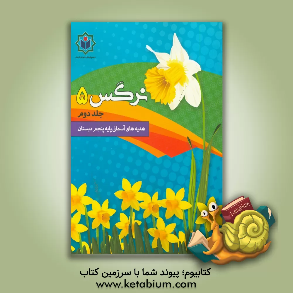 کتاب نرگس 5 (کتاب کار هدیه های آسمان پایه پنجم دبستان) اثر گروه مولفین مجتمع فرهنگی - آموزشی کوشش