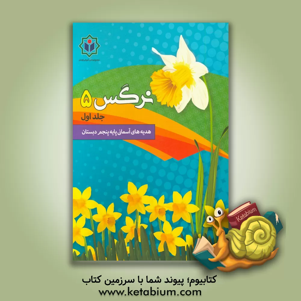 کتاب نرگس 5 (کتاب کار هدیه های آسمان پایه پنجم دبستان) اثر گروه مولفین مجتمع فرهنگی - آموزشی کوشش