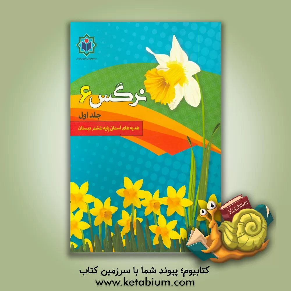 کتاب نرگس 6 (کتاب کار هدیه های آسمان پایه ششم دبستان) اثر گروه مولفین مجتمع فرهنگی - آموزشی کوشش