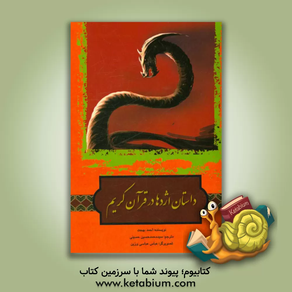 کتاب داستان اژدها در قرآن کریم اثر احمد بهجت