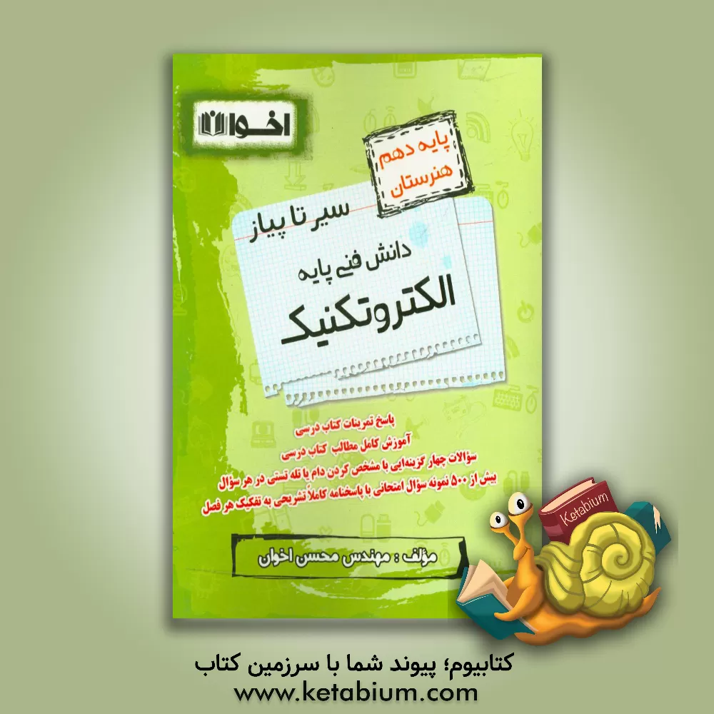 کتاب سیر تا پیاز دانش فنی پایه الکتروتکنیک پایه دهم هنرستان اثر محسن اخوان
