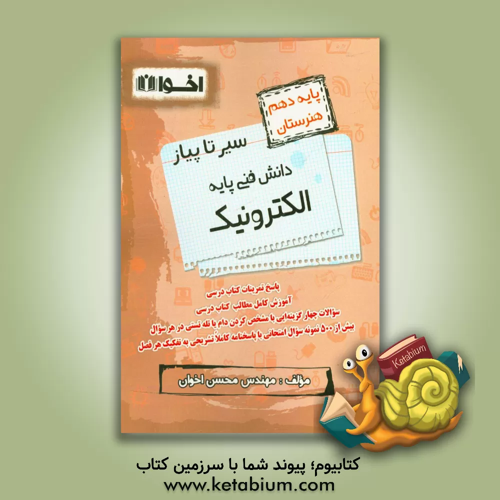 کتاب سیر تا پیاز دانش فنی پایه الکترونیک پایه دهم هنرستان اثر محسن اخوان