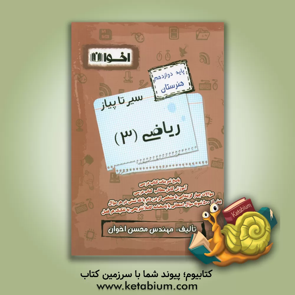کتاب سیر تا پیاز ریاضی 3 (پایه دوازدهم هنرستان) اثر محسن اخوان