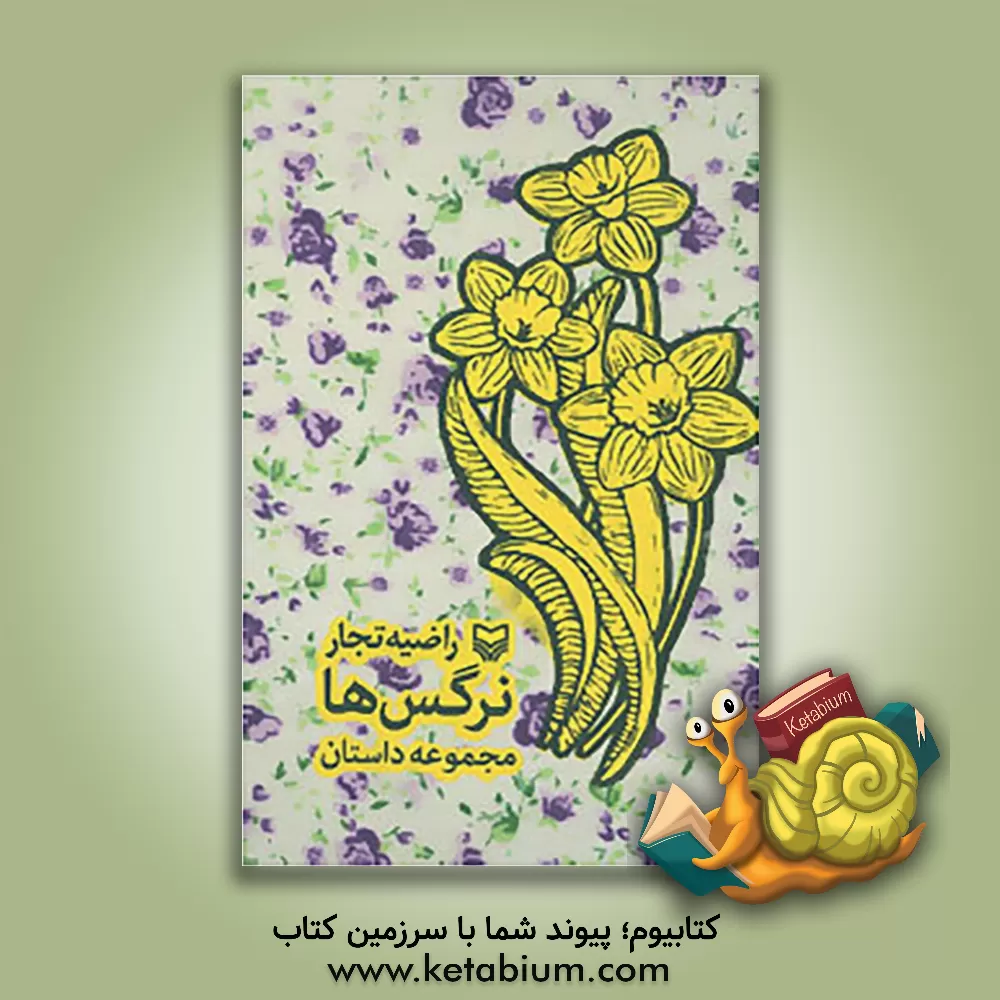 کتاب نرگس ها اثر راضیه تجار
