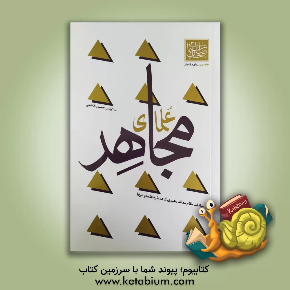 کتاب علمای مجاهد اثر حسین خادمی