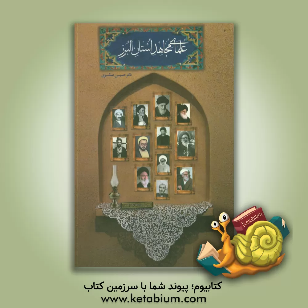 کتاب علمای مجاهد استان البرز اثر حسین عسکری