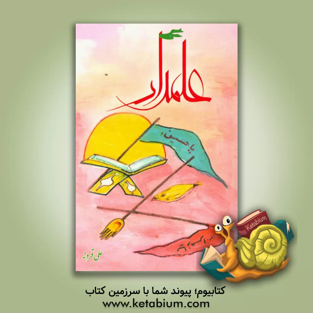 کتاب علمدار اثر علی قرونه