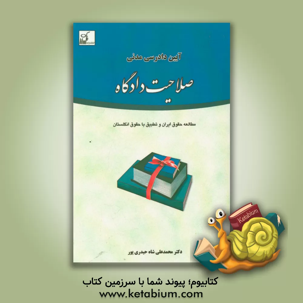 کتاب آیین دادرسی مدنی صلاحیت دادگاه: مطالعه حقوق ایران و تطبیق با حقوق انگلستان اثر محمدعلی شاه‌حیدری‌پور