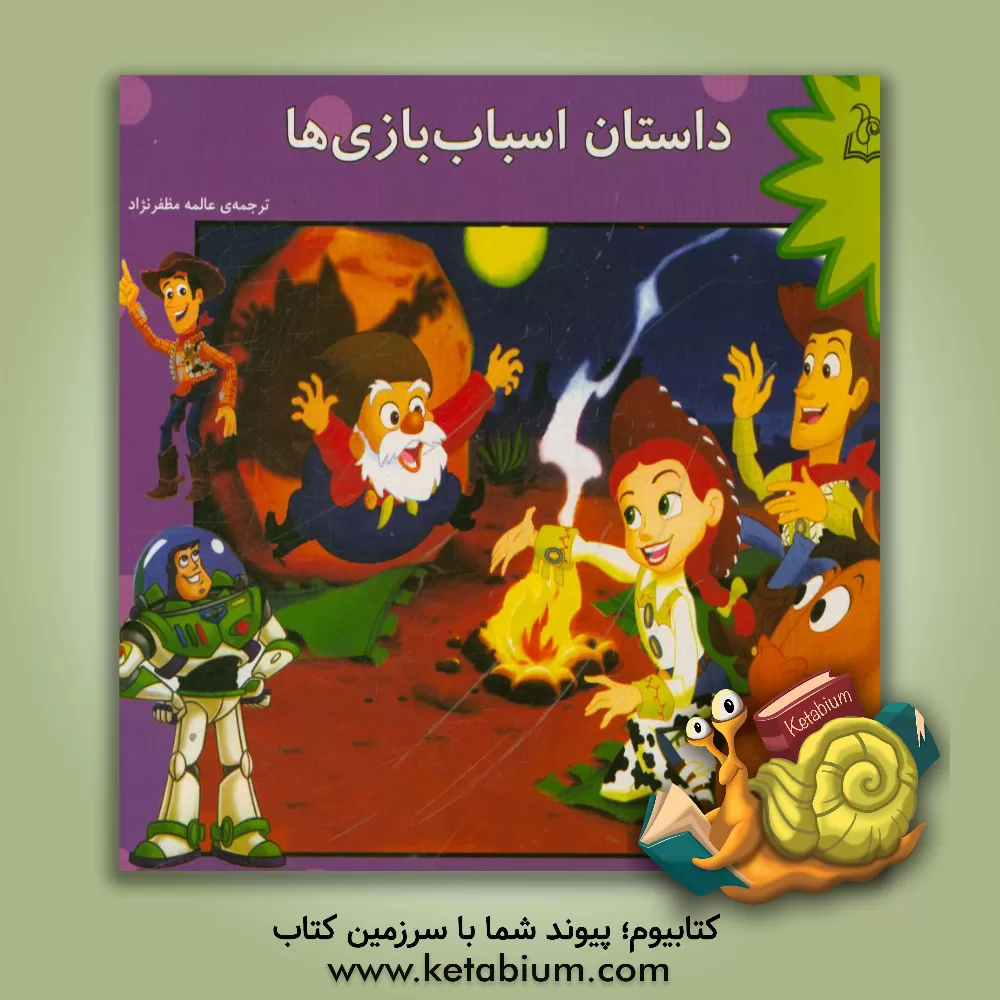 کتاب داستان اسباب بازی ها اثر عالمه مظفرنژاد