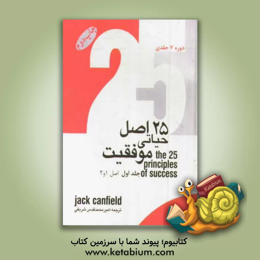 کتاب 25 اصل حیاتی موفقیت: اصل 1 و 2 اثر جک کنفیلد