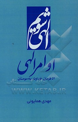 کتاب الهی شویم: اوامر الهی (52 فرمان خداوند به مومنان) اثر مهدی همایونی