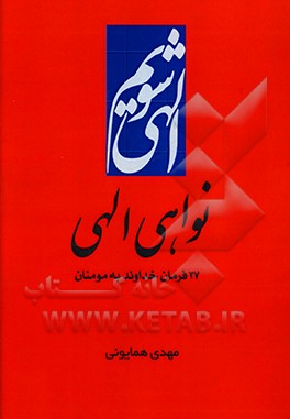 کتاب الهی شویم: نواهی الهی (37 فرمان خداوند به مومنان) اثر مهدی همایونی