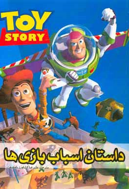 کتاب داستان اسباب بازی ها اثر ملانی ویلیامز