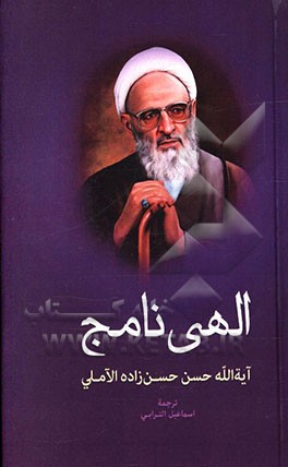 کتاب الهی نامج اثر حسن حسن‌زاده‌آملی