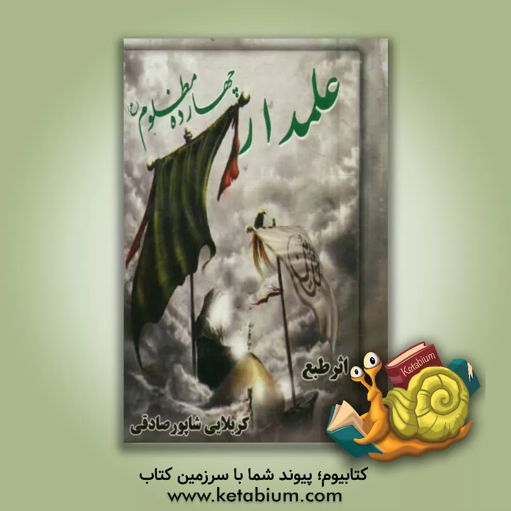 کتاب علمدار چهارده مظلوم (ع) اثر شاپور صادقی