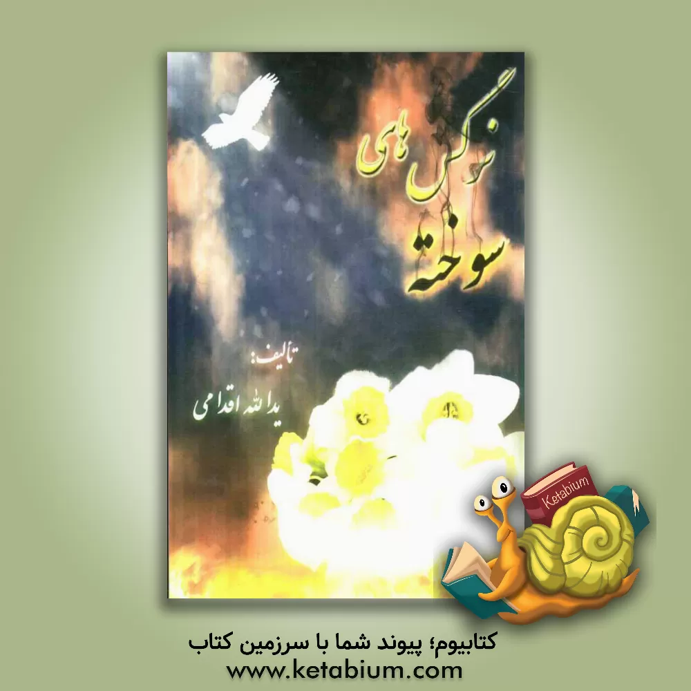 کتاب نرگس های سوخته اثر یداله اقدامی