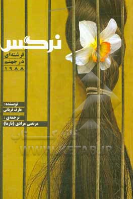 کتاب نرگس: فرشته ای در جهنم 1988 اثر عارف قربانی
