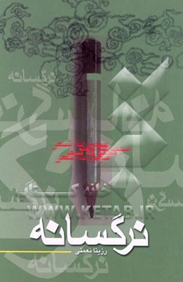 کتاب نرگسانه اثر رزیتا نعمتی