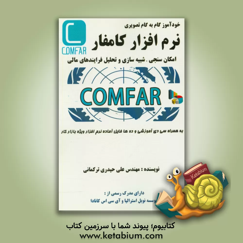 کتاب نرم افزار کامفار: امکان سنجی، شبیه سازی و تحلیل فرآیندهای مالی اثر علی حیدری‌ترکمانی