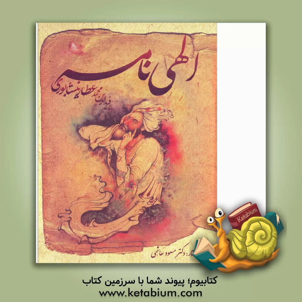 کتاب الهی نامه اثر محمدبن‌ابراهیم عطار