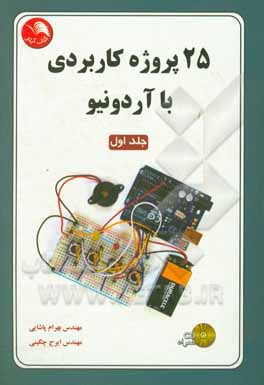 کتاب 25 پروژه کاربردی با آردونیو اثر بهرام پاشایی