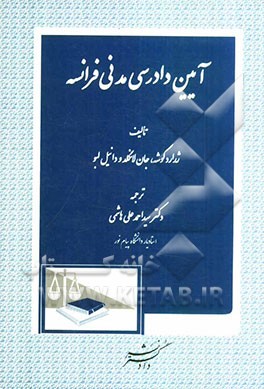 کتاب آیین دادرسی مدنی فرانسه اثر ژرار کوشه