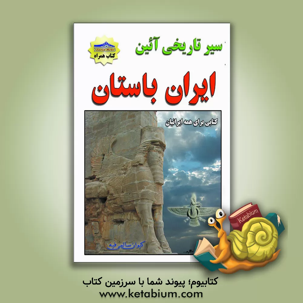 کتاب سیر تاریخی آیین ایران باستان |اثر کیوان سالمی فیه