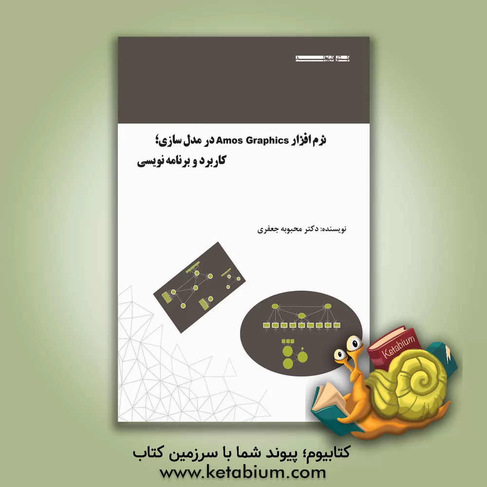 کتاب نرم افزار AMOS GRAPHICS در مدل سازی کاربرد و برنامه نویسی اثر محبوبه جعفری