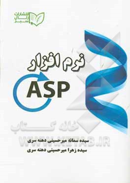 کتاب نرم افزار asp اثر سیده‌سمانه میرحسینی‌دهنه‌سری