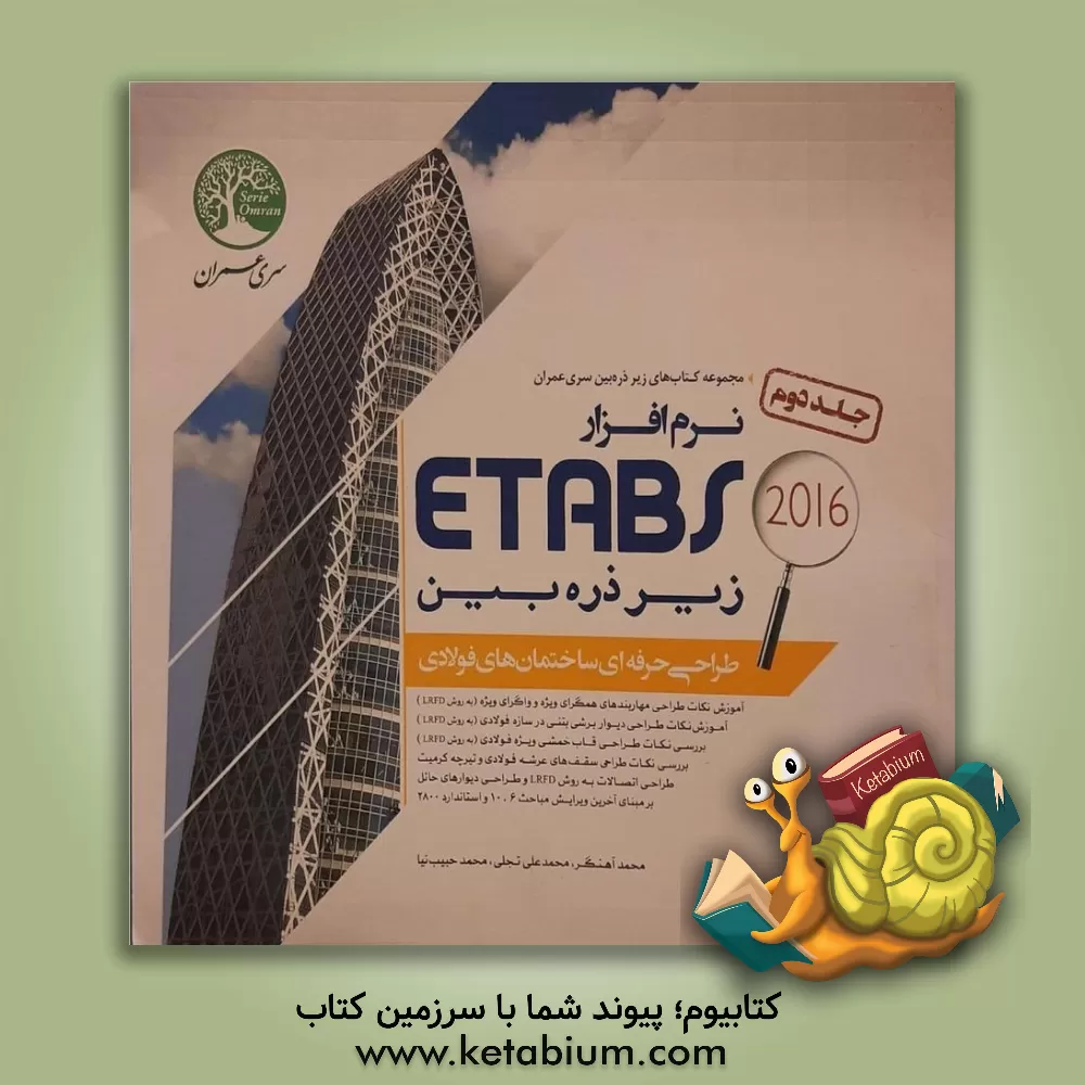 کتاب نرم افزار ETABS زیر ذره بین (طراحی ساختمان های فولادی) اثر محمد آهنگر