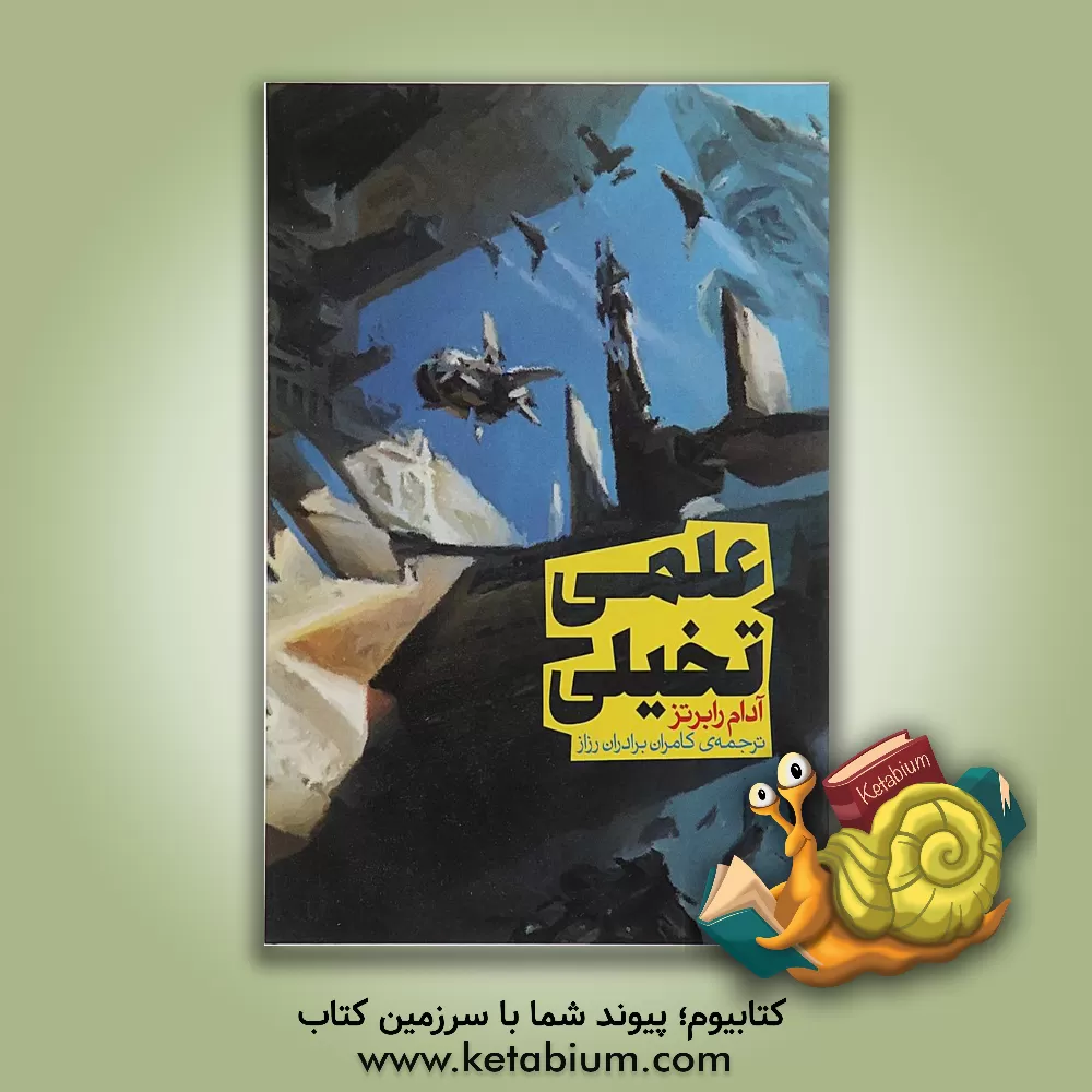 کتاب علمی - تخیلی |اثر آدام رابرتز