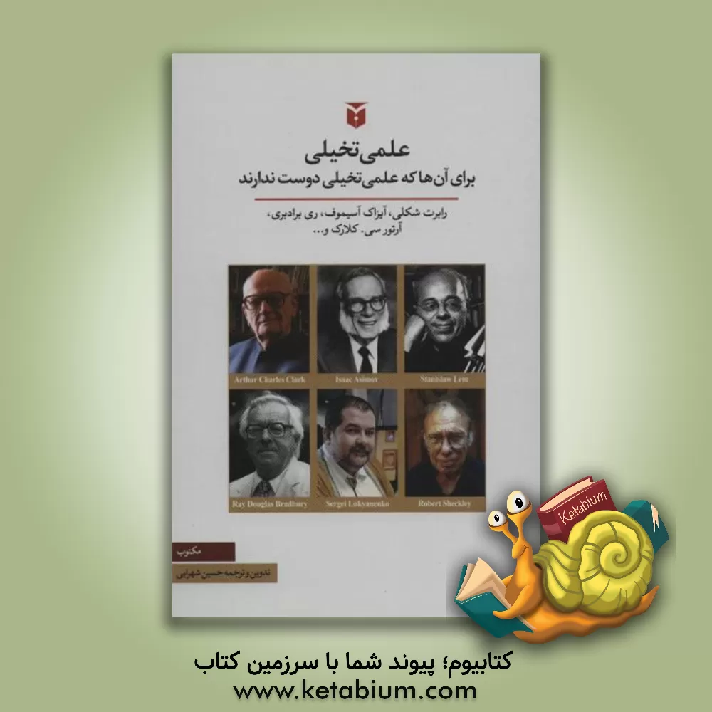 کتاب علمی تخیلی برای آن ها که علمی تخیلی دوست ندارند اثر حسین شهرابی