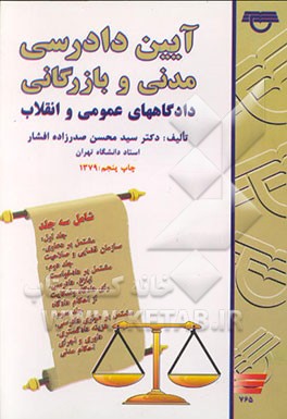 کتاب آیین دادرسی مدنی و بازرگانی دادگاههای عمومی و انقلاب اثر سیدمحسن صدرزاده‌افشار