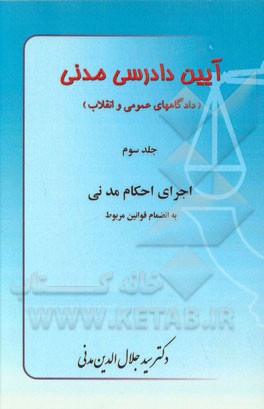 کتاب آیین دادرسی مدنی: اجرای احکام مدنی به انضمام قوانین مربوط اثر سیدجلال‌الدین مدنی