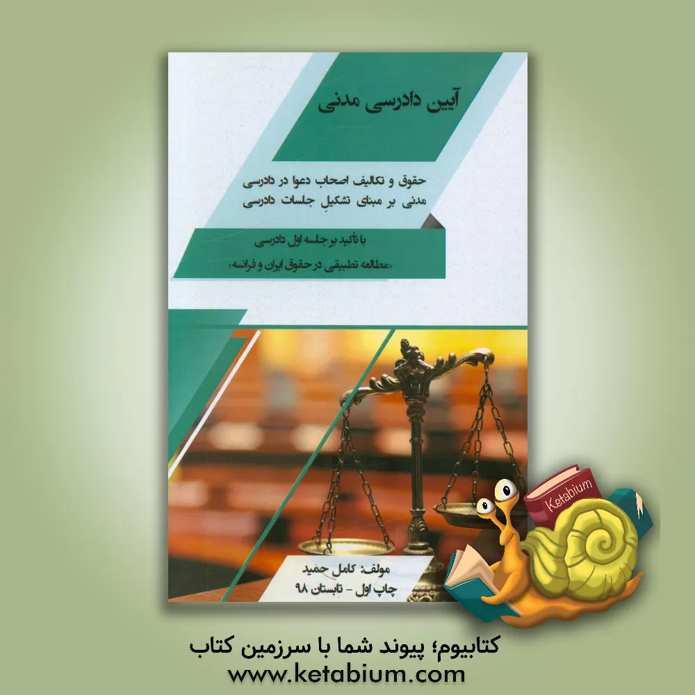 کتاب آیین دادرسی مدنی: حقوق و تکالیف اصحاب دعوا در دادرسی  مدنی بر مبنای... اثر کامل حمید