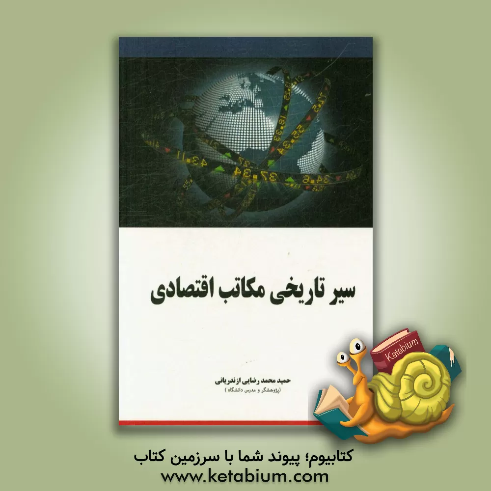 کتاب سیر تاریخی اندیشه های اقتصادی اثر حمیدرضا رضایی‌ازندریانی