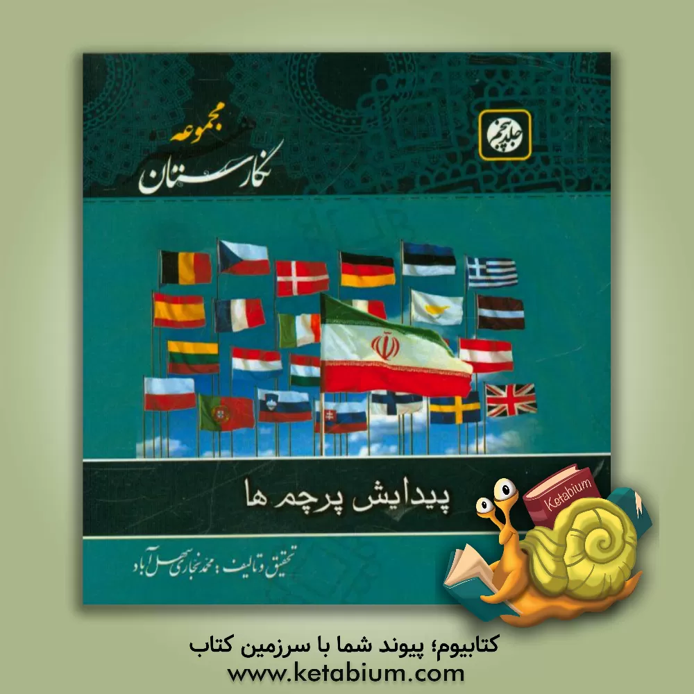 کتاب سیر تاریخی پرچم ها اثر محمد نجاری‌سهل‌آباد