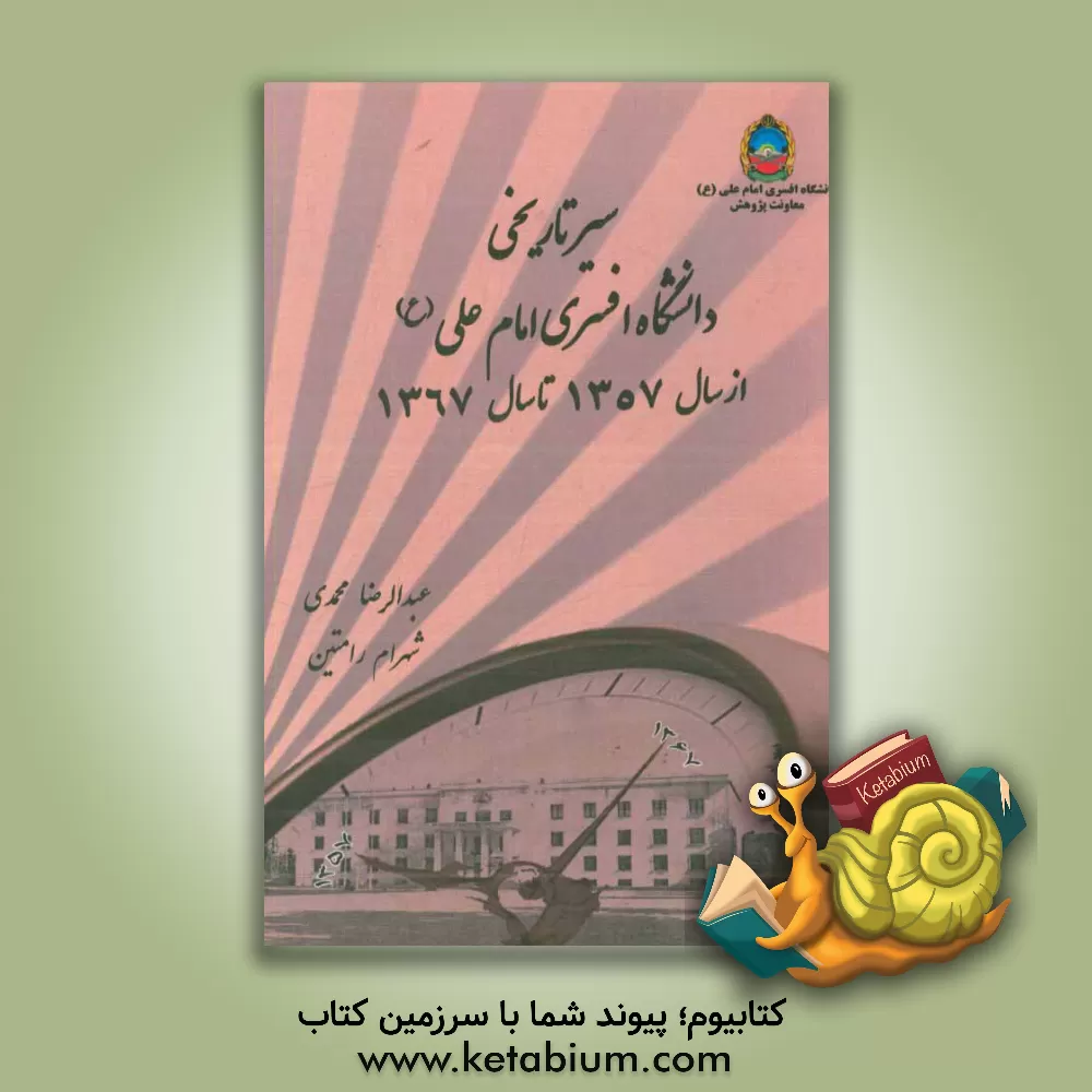 کتاب سیر تاریخی دانشگاه افسری از سال 1357 تا سال 1367 اثر شهرام رامتین