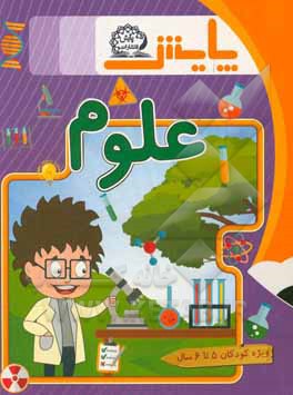 کتاب علوم اثر علی‌اکبر صفایی‌دیبا