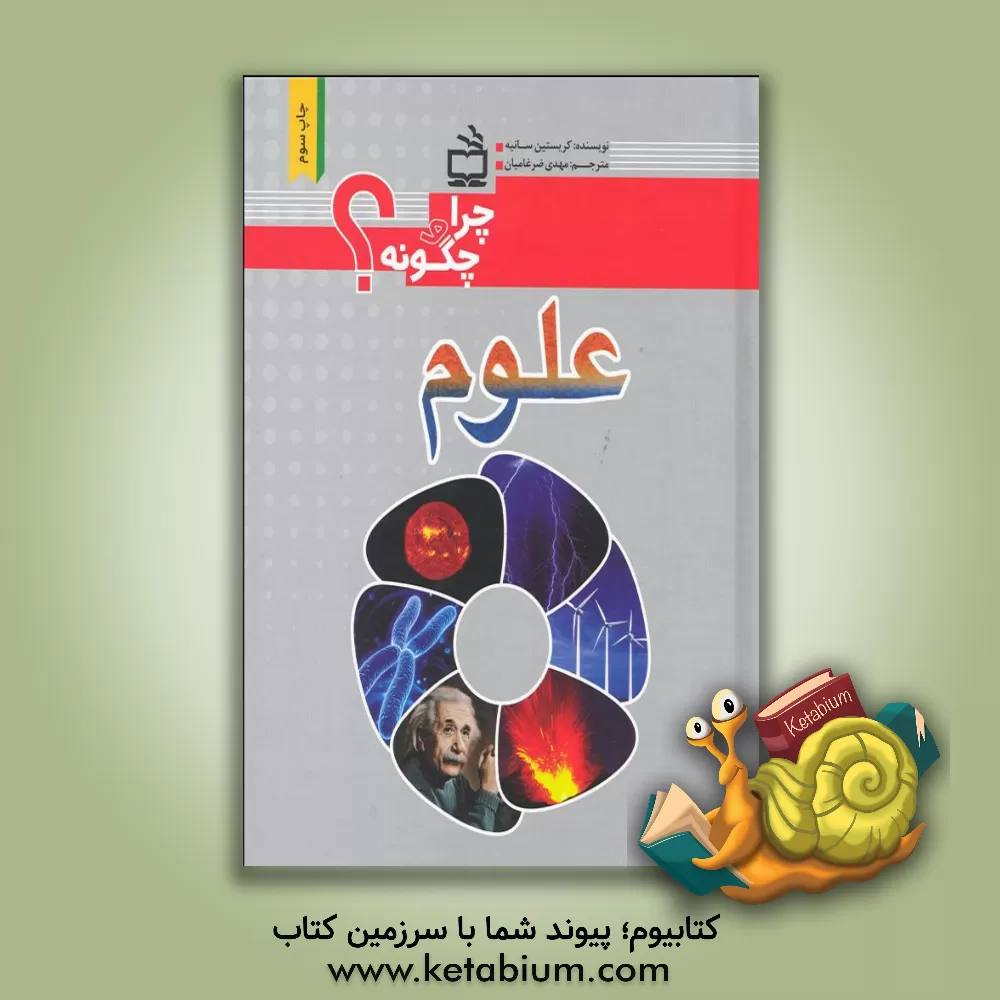 کتاب علوم اثر کریستین سانیه