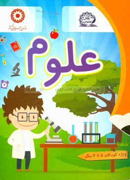 کتاب علوم اثر سیده‌لیلا حسینی‌اخگر