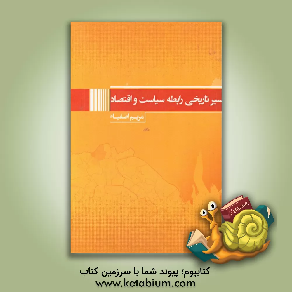 کتاب سیر تاریخی رابطه سیاست و اقتصاد اثر مریم اصفیاء
